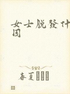 女士脱发什么原因