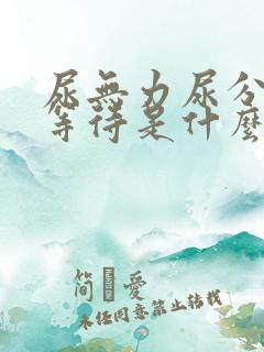 尿无力尿分叉尿等待是什么原因