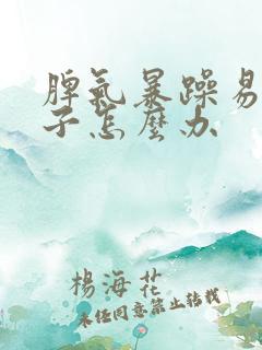 脾气暴躁易怒孩子怎么办