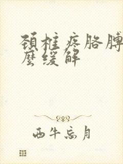 颈椎疼胳膊麻怎么缓解