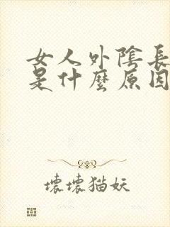 女人外阴长痘痘是什么原因