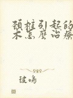 颈椎引起的手麻木怎么治疗?吃啥药?