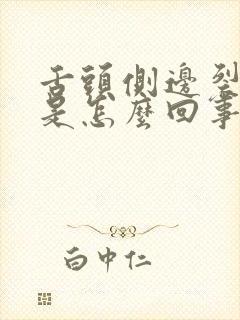 舌头侧边裂口疼是怎么回事