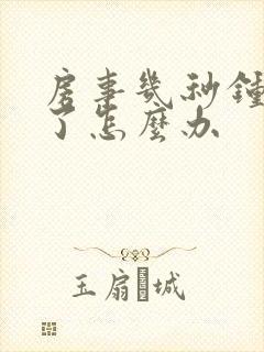 房事几秒钟就软了怎么办