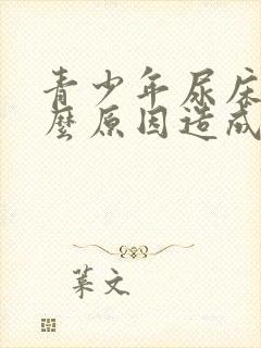 青少年尿床是什么原因造成的