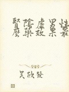 肾阴虚男性吃什么药效果最好