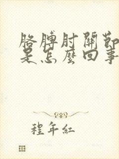 胳膊肘关节疼麻是怎么回事