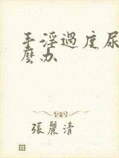 手淫过度尿频怎么办