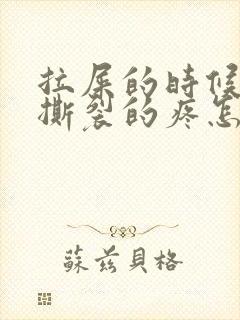 拉屎的时候肛门撕裂的疼怎么回事