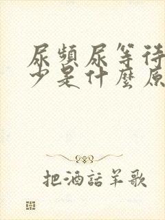 尿频尿等待尿量少是什么原因