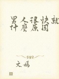 男人很快就射了什么原因