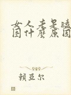 女人老是瞌睡犯困什么原因