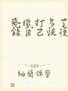 飞机打多了早痿能自己恢复吗