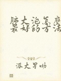 肺大泡怎么治疗最好的方法