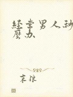 经常男人秒射怎么办