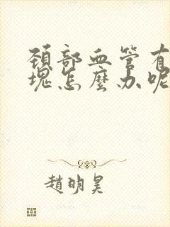 颈部血管有小斑块怎么办呢