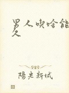 男人吃啥能更持久