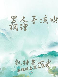 男人手凉吃什么调理