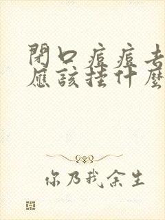 闭口痘痘去医院应该挂什么科