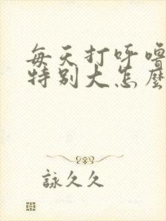 每天打呼噜声音特别大怎么办