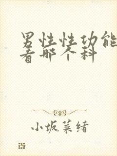 男性性功能下降看哪个科