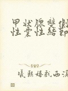 甲状腺双侧多发性囊性结节