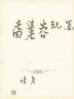 老婆出轨怎样挽回老公