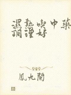 湿热吃中药多久调理好