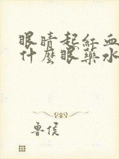 眼睛起红血丝用什么眼药水