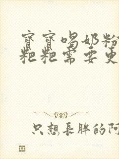 宝宝喝奶粉拉绿粑粑需要更换奶粉吗