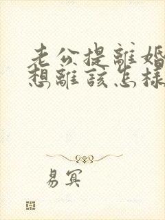 老公提离婚我不想离该怎样挽回