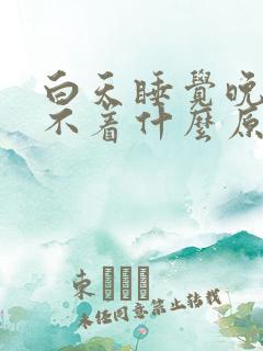 白天睡觉晚上睡不着什么原因