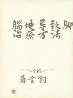 脑埂导致脚麻木治疗方法