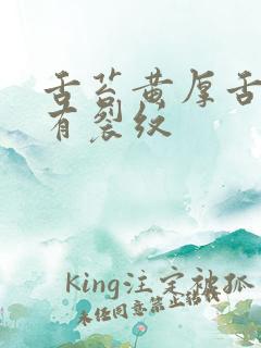 舌苔黄厚舌中间有裂纹