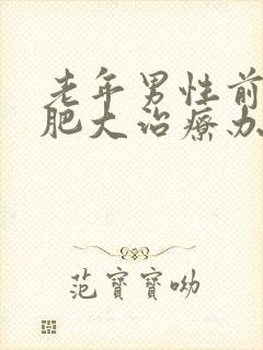 老年男性前列腺肥大治疗办法有哪些?