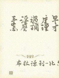 手淫过度早射要怎么调理才能恢复