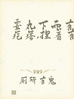 睾丸下面有个硬疙瘩,捏着有疼痛感