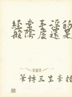 经常手淫的人一般阴虚还是阳虚