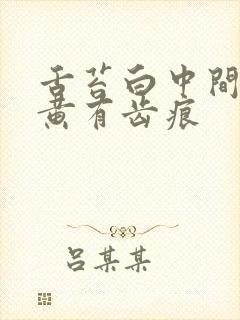 舌苔白中间有点黄有齿痕