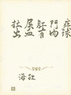 拉屎肛门疼撕裂出血有肉球