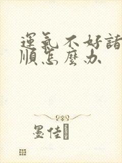 运气不好诸事不顺怎么办