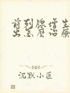 前列腺增生尿不出怎么治疗