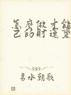 怎么做才能让自己的财运变好