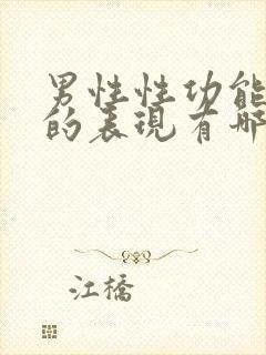 男性性功能衰退的表现有哪些