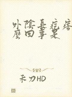 外阴长疙瘩疼怎么回事是
