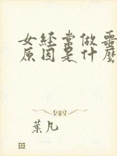 女经常做噩梦的原因是什么引起的