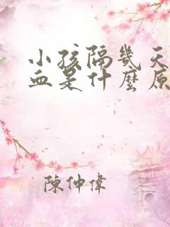 小孩隔几天流鼻血是什么原因