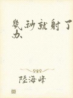 几秒就射了怎么办