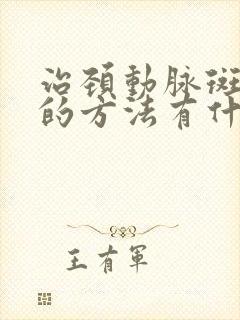 治颈动脉斑块好的方法有什么