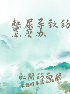 憋尿导致的尿频怎么办